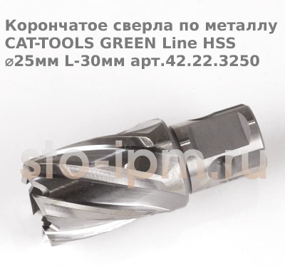 Корончатое сверла по металлу CAT-TOOLS GREEN Line HSS ⌀25мм L-30мм арт.42.22.3250